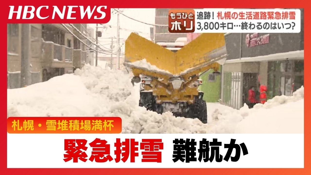 【追跡】札幌の生活道路緊急排雪、2月中完了難航か…進捗状況3割程度　中心部・雪堆積場が満杯も　市民生活に影響続く