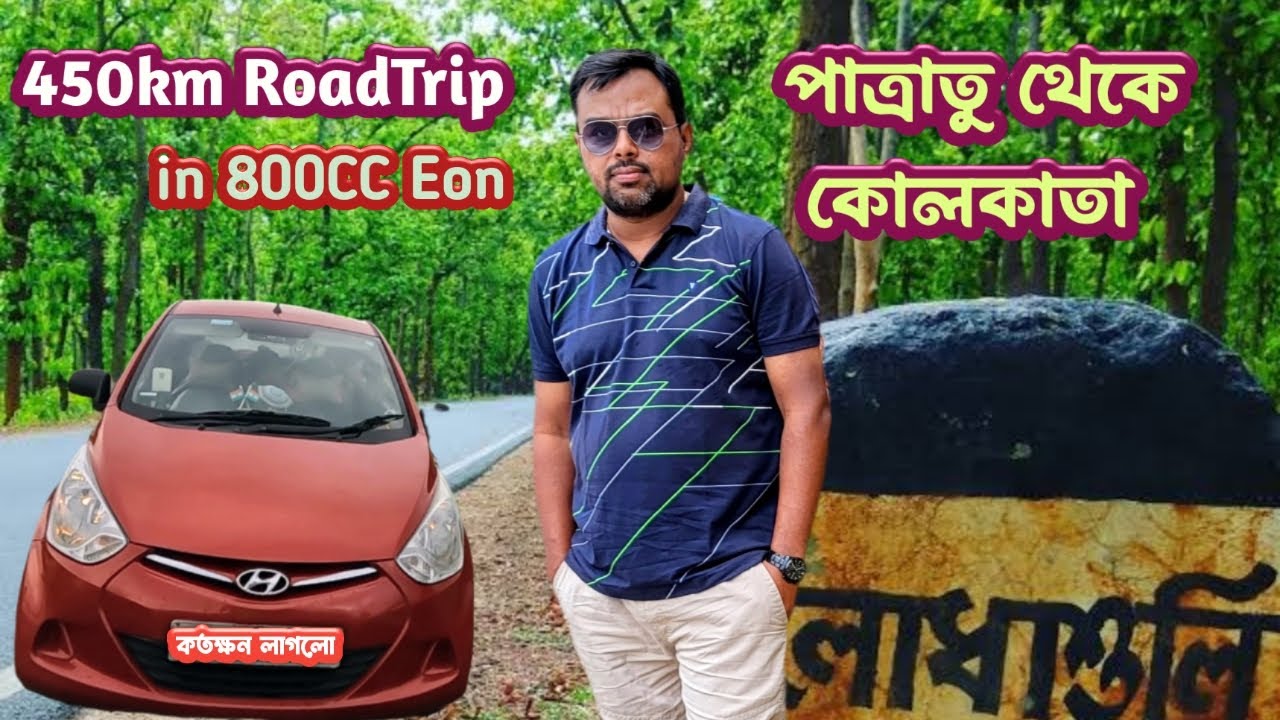 ৮০০cc ছোট্ট গাড়িতে ৪৫০km roadtrip পাত্রাতু থেকে City-of-Joy-কোলকাতা