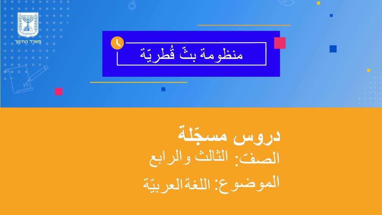 الصفّان الثالث والرابع، اللغة العربيّة، 18.03.2020، الساعة 10:00