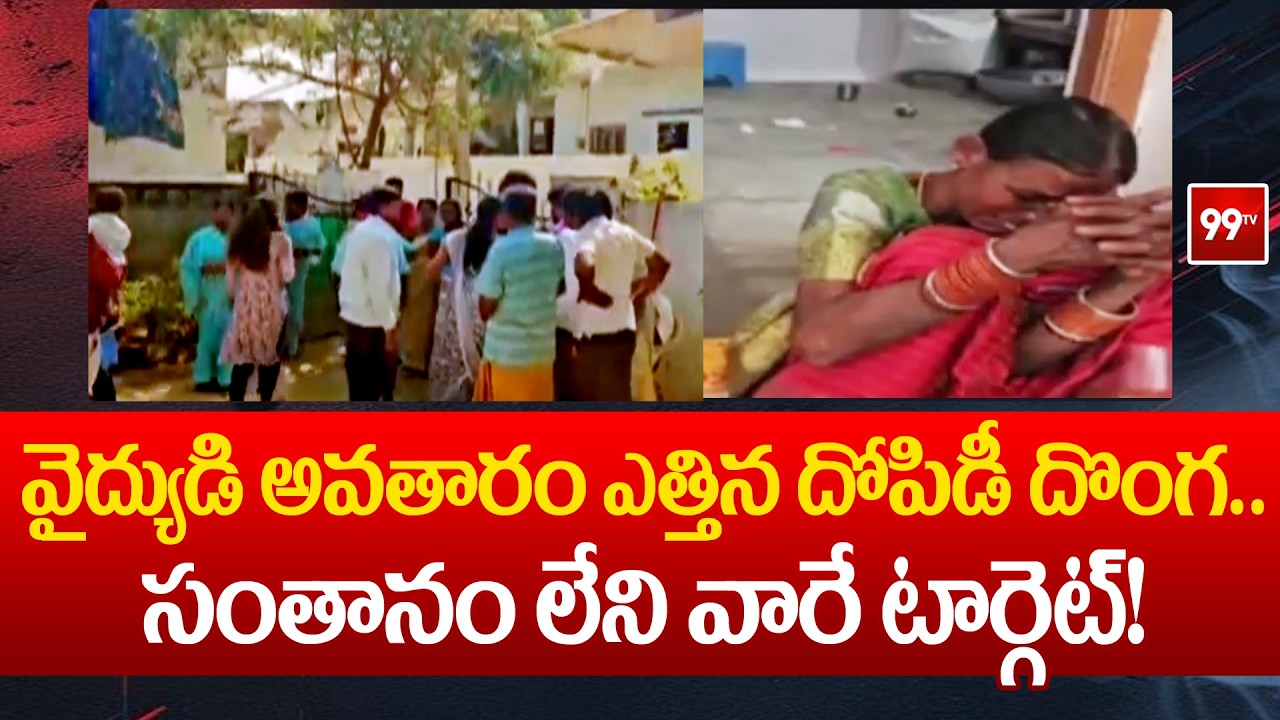 వైద్యుడి అవతారం ఎత్తిన దోపిడీ దొంగ.. సంతానం లేని వారే టార్గెట్!  | Yadadri Bhuvanagiri |99tv