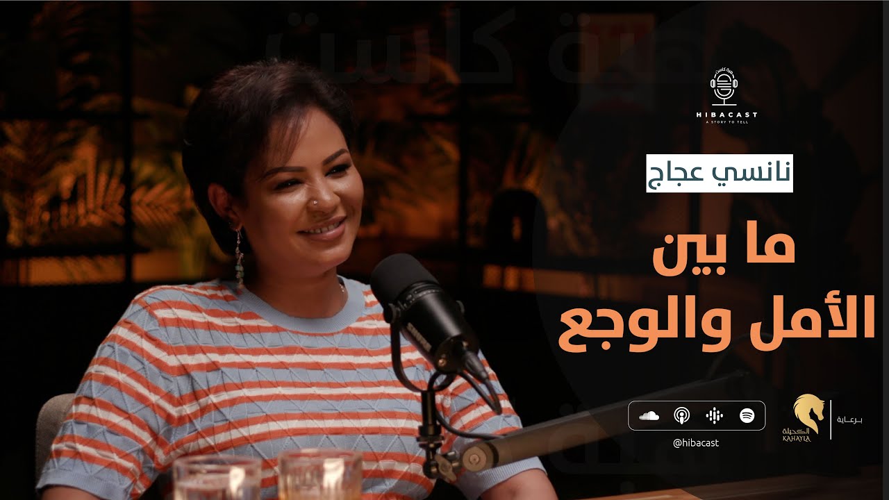 HIBACAST I  الساندريلا نانسي عجاج...... ما بين الامل والوجع I EP1