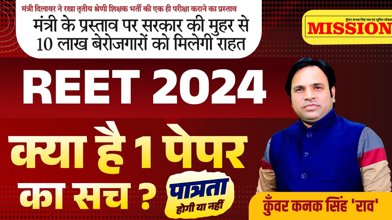 REET 2024 Big Update 2024 | Reet 2024 One Paper Rule | Nayi Reet Kab Hogi 2024 Notification