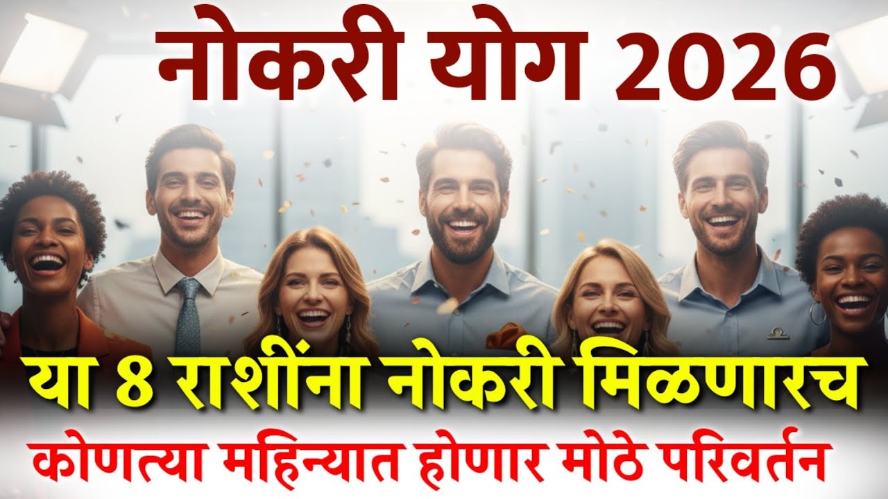 2026 मध्ये कोणती राशी होणार सर्वात भाग्यवान? मोठा बदल!"