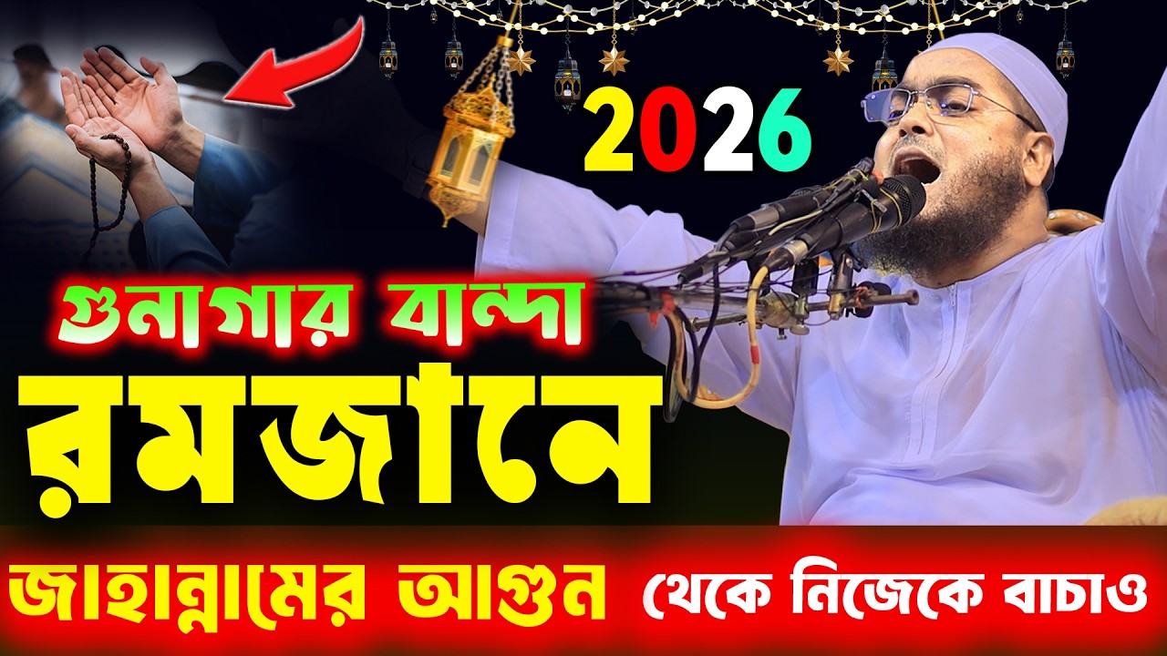 গুনাহাগার বান্দা রমজানে জাহান্নামের আগুন থেকে নিজেকে বাচাও  | মাহে রমজানের নতুন ওয়াজ ২০২৬,