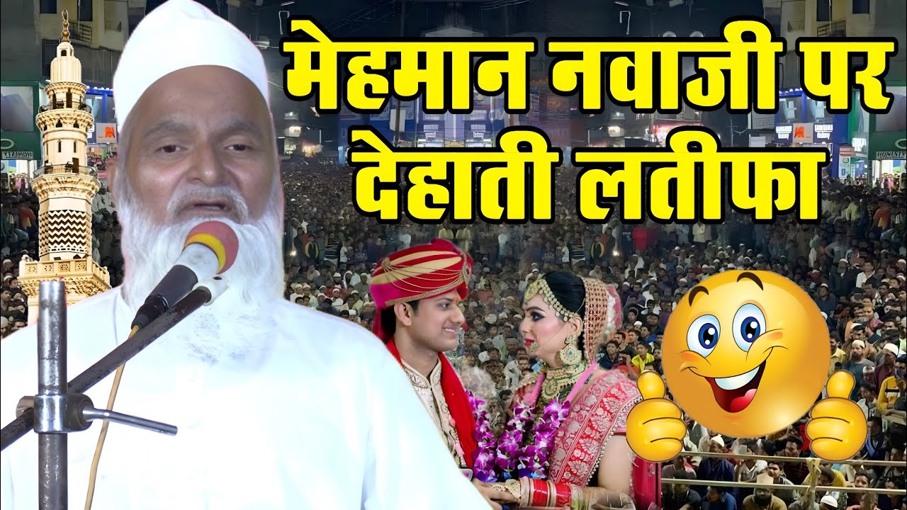 Mufti Rafiq Alam Khanna Puri ki takrir // मेहमान नवाजी पर देहाती लतीफा ||bhinga lakshmanpur ka Jalsa