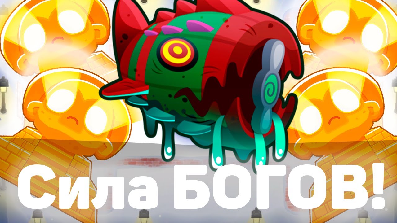 Bloons TD 6 | Битва с элитным Блунариусом! | Bloonarius! | Сила БОГОВ | Обновление 42!