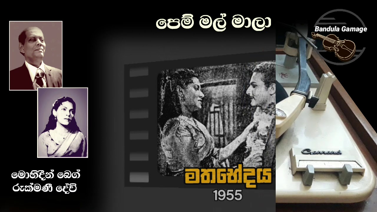 පෙම් මල් මාලා  - Pem Mal Mala - Mohideen baig & Rukmani Devi - Movie  : MATABHEDAYA - 1957