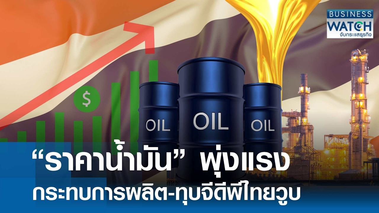 “ราคาน้ำมัน” พุ่งแรง กระทบการผลิต-ทุบจีดีพีไทยวูบ | BUSINESS WATCH | 03-03-69