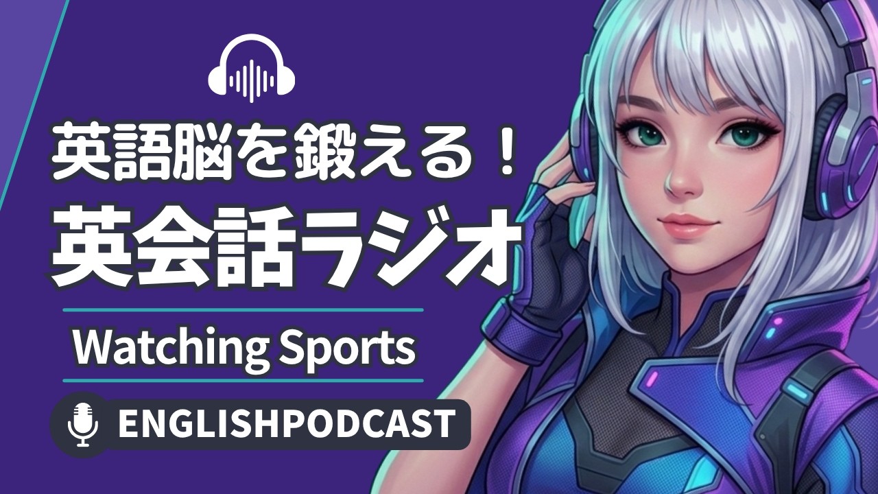 スポーツ観戦で英語脳を鍛える！英会話ラジオ 〜 Watching Sports 〜