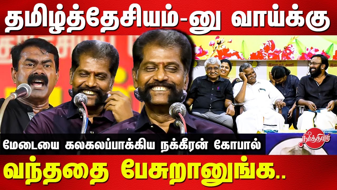 Nakkeeran Gopal Latest Speech | Seeman | Subavee | Karu palaniappan