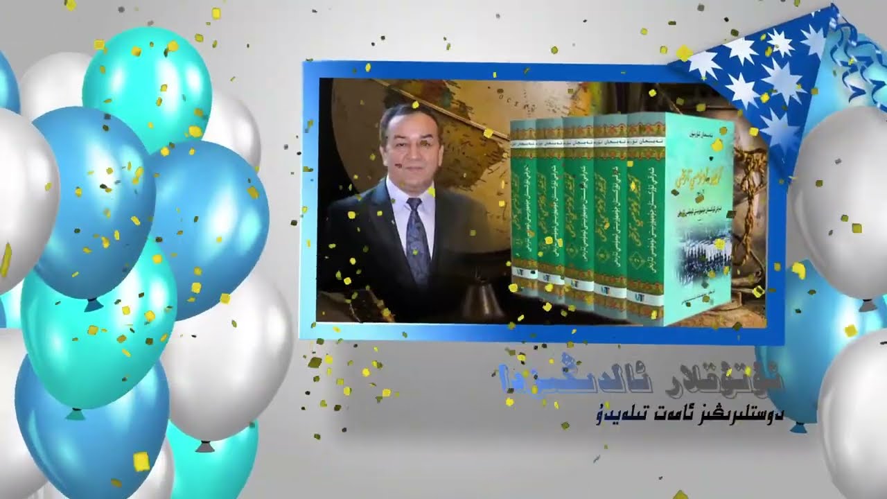 Dr. Nabijan Tursunning 60 Yashliq Xatirisi 1 / 60th Birthday  Party of Dr. Nabijan Tursun (1)