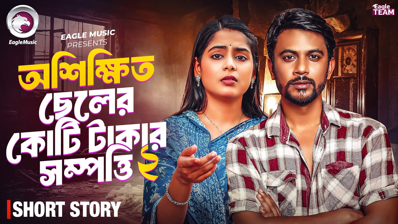 অশিক্ষিত ছেলের কোটি টাকার সম্পত্তি ০২ | OSHIKHITO CHELER KOTI TAKAR SHOMPOTTI 2 | BANGLA NATOK SHORT