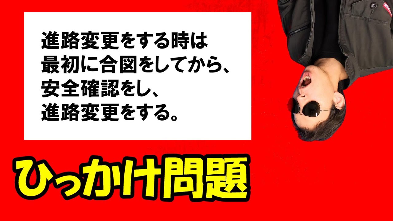 運転試験のいやらしい問題解説