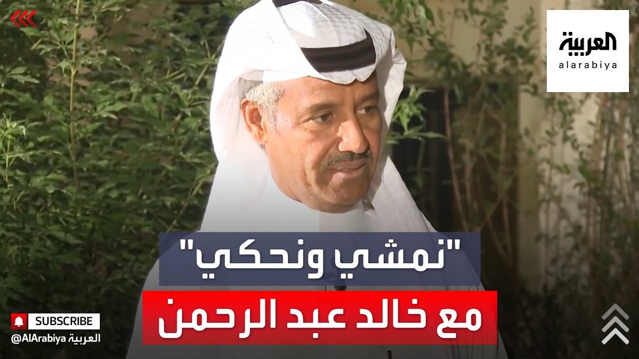نمشي ونحكي | حلقة جديدة مع الفنان السعودي خالد عبدالرحمن
