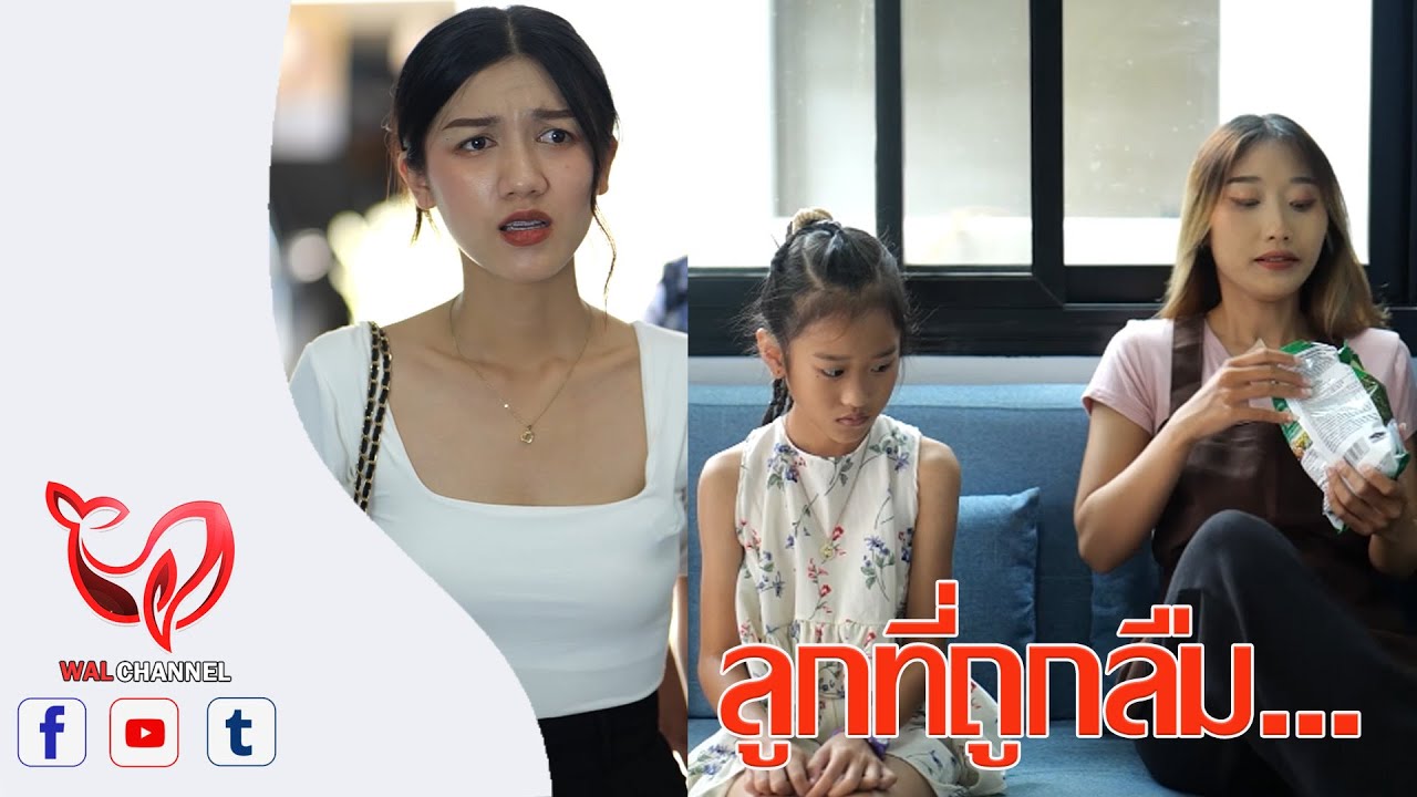 ลูกที่ถูกลืม