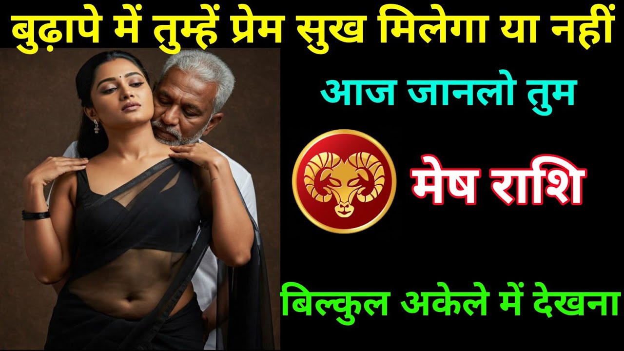 मेष राशि | बुढ़ापे में प्रेम सुख मिलेगा या नहीं अपनी कुंडली का राज जान लो | Aries ♈| Mesh Rashi