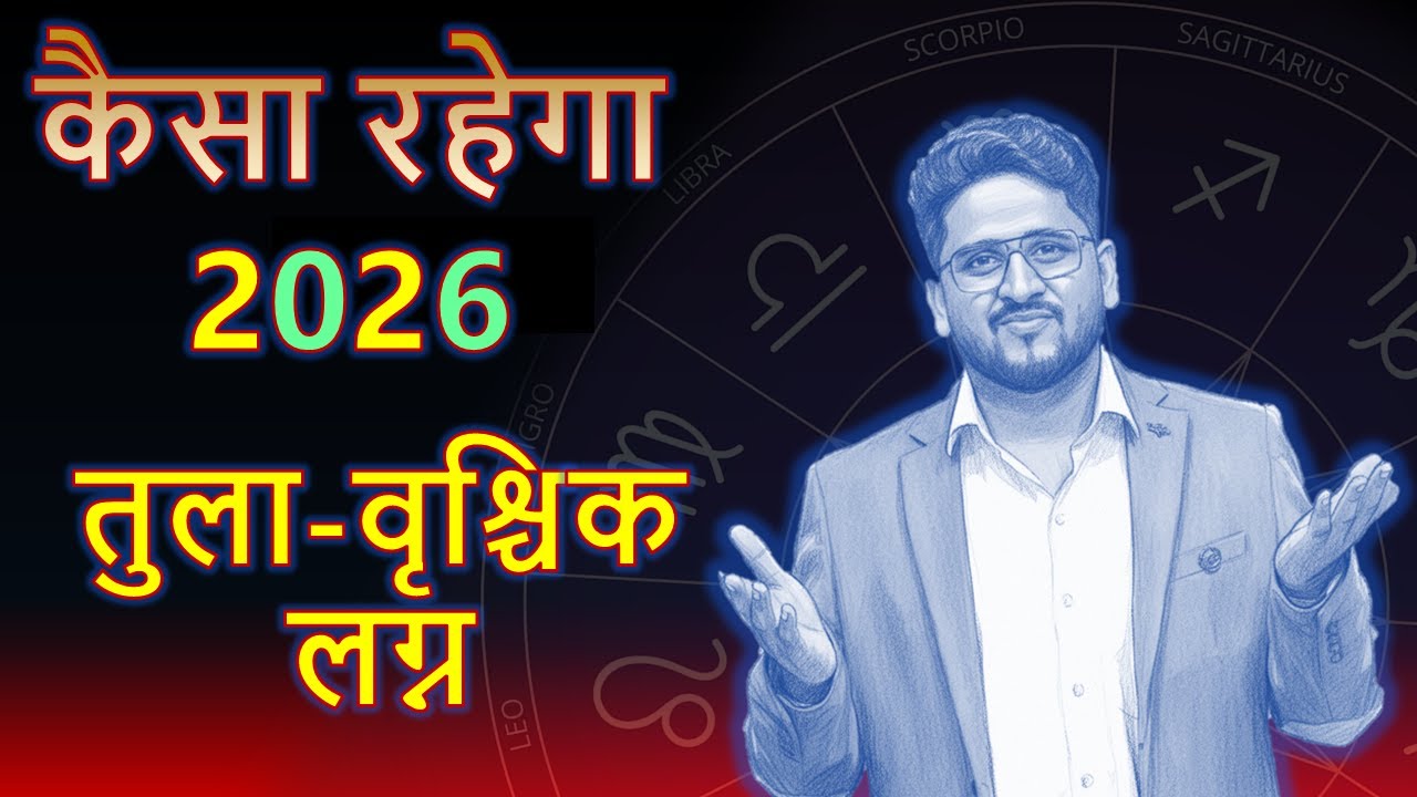2026 Kaisa Rahega? Tula (Libra) & Vrishchika (Scorpio) Lagna | Month-by-Month Prediction