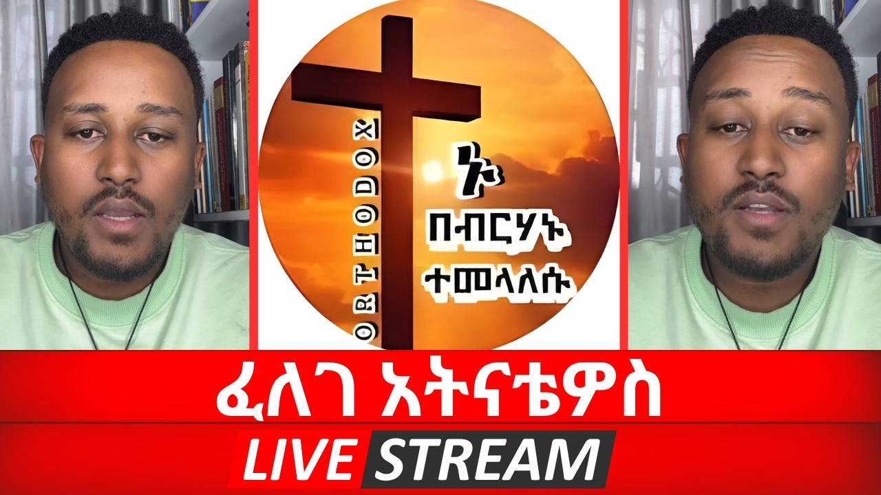 ፈለገ አትናቴዎስ felegeatnatios live stream now