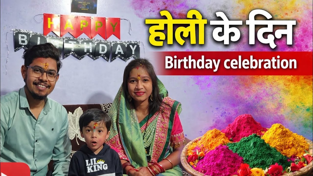 होली और बर्थडे एक ही दिन देखें कैसे मनाएं फुल फैमिली vlog 🥰