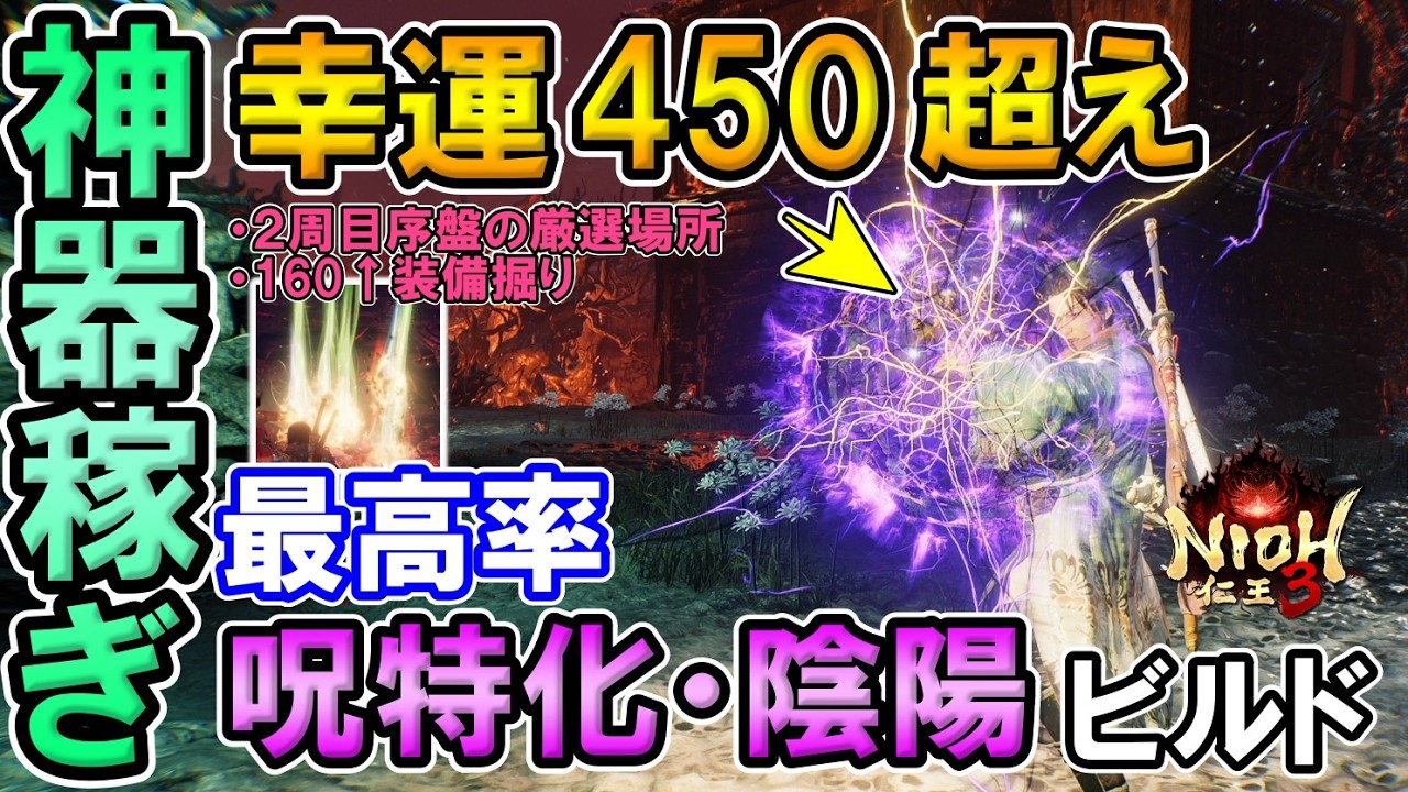 【仁王３】神器稼ぎ最高率🔥幸運４５０超えの呪特化・陰陽ビルド！（２周目・クリア後・神器・カニ玉）