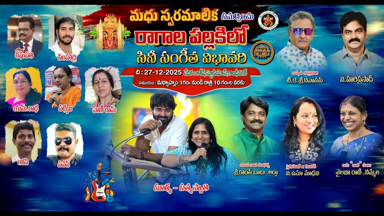 మధు స్వరమాలిక సమర్పించు - రాగాల పల్లకిలో  .. || 27-12-2025 || ఆశిష్ స్టూడియోస్, విజయవాడ