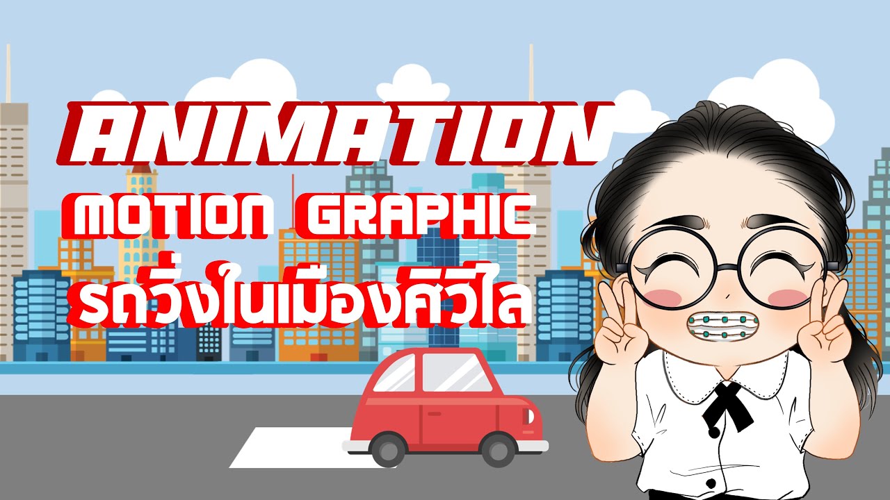 [Animation] การทำโมชั่นกราฟิค ในหัวข้อ 