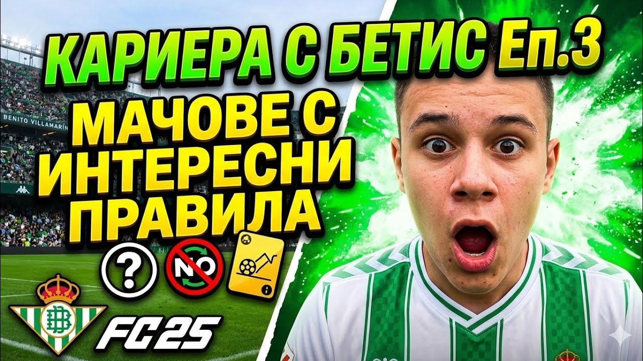 МАЧОВЕ С ИНТЕРЕСНИ ПРАВИЛА. КАРИЕРА С БЕТИС В FC 25 ЕП.3