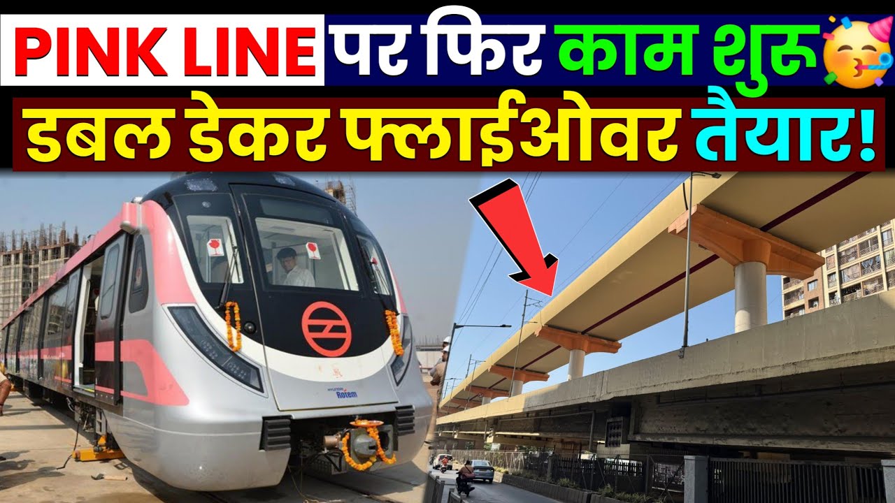 Double Decker Flyover Delhi Update: अक्टूबर तक होगा तैयार!🥳 Delhi Metro Pink Line Extension
