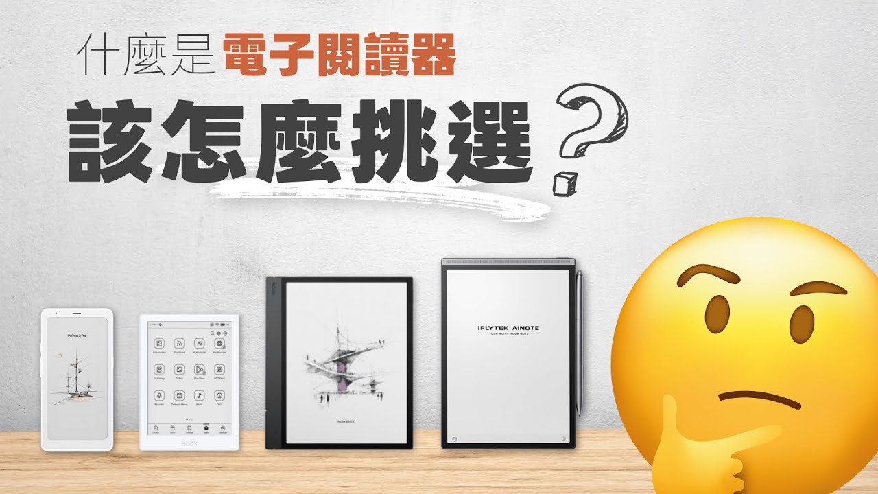 聊聊「電子閱讀器」：到底跟平板差在哪？我應該如何挑選？【熊老闆精選好東西】