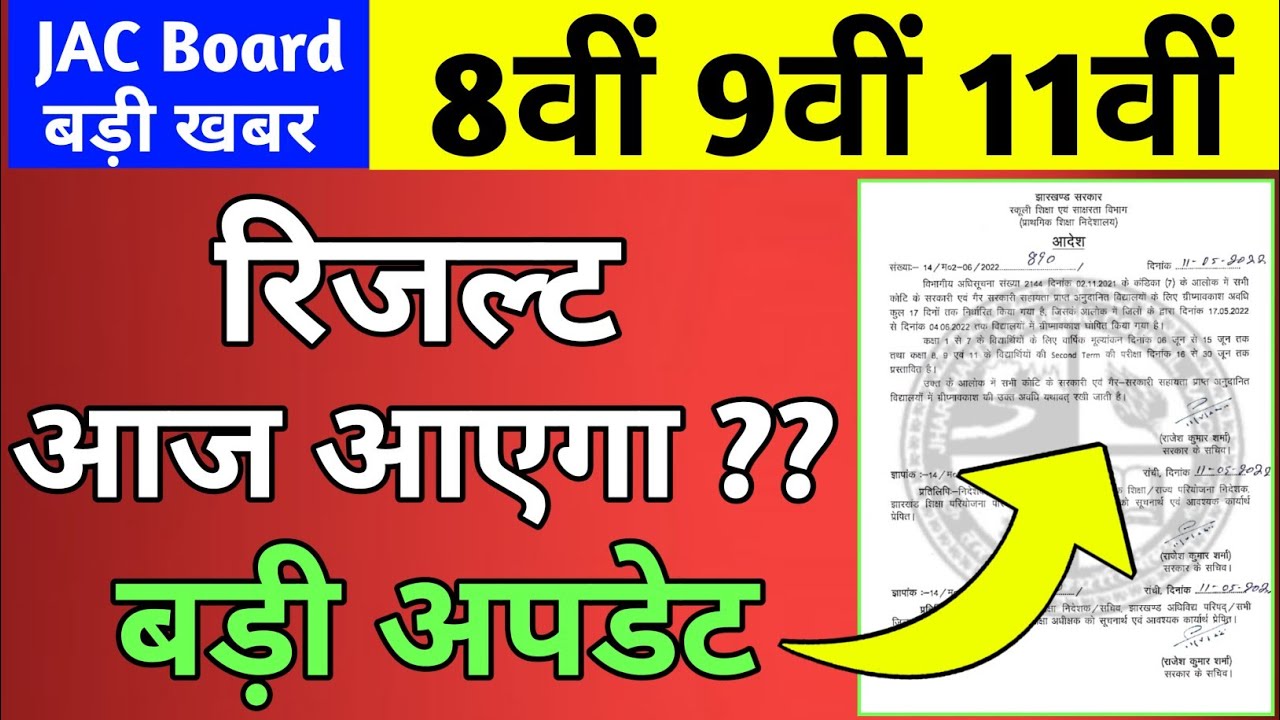 रिजल्ट आज आएगा या नहीं | Jac Board Result 2022 | jac Result 2022 | Class 11 result | class 9 result