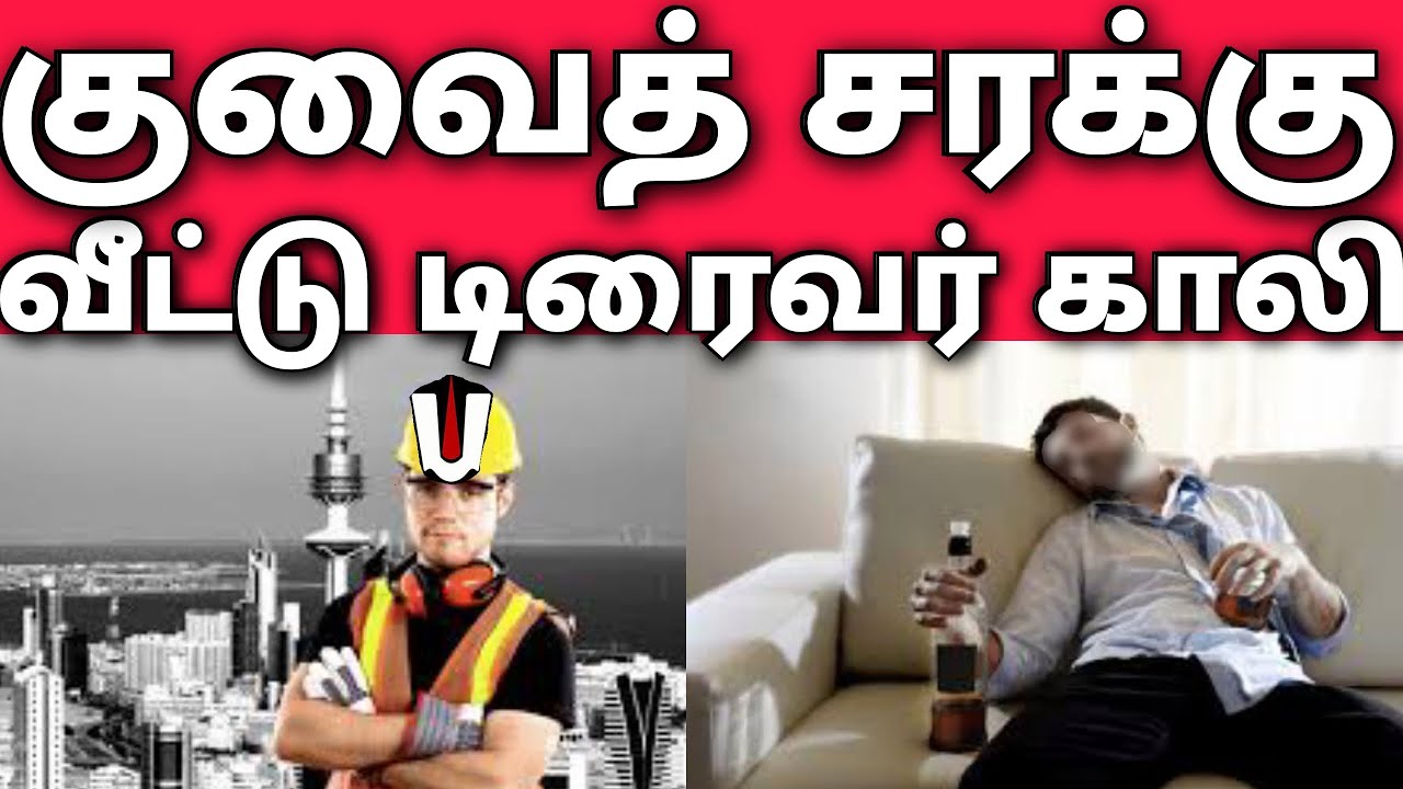 குவைத் டிரைவர் காலி | சரக்குடன் சிக்கிய கத்தாமாடிரைவர் | நாமம் போட்ட குவைத்தி | Kuwait tamil news