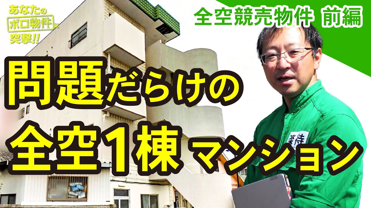 これは失敗か!? 競売で落札した800万円の全空一棟マンション〈全空競売物件：前編〉