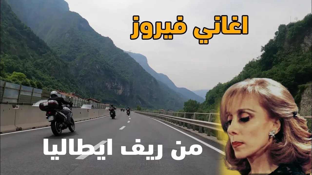 الريف الأيطالي مع اغاني فيروز فيروزيات الصباح