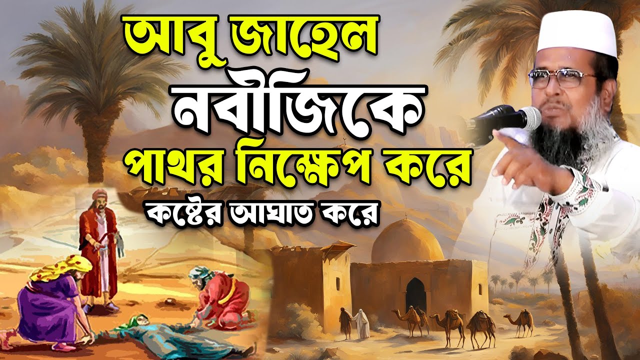 আবু জাহেল নবীজিকে পাথর নিক্ষেপ করে কষ্টের আঘাত করে। তোফাজ্জল হোসেন ভৈরবী । tofazzal hossain bhairovi