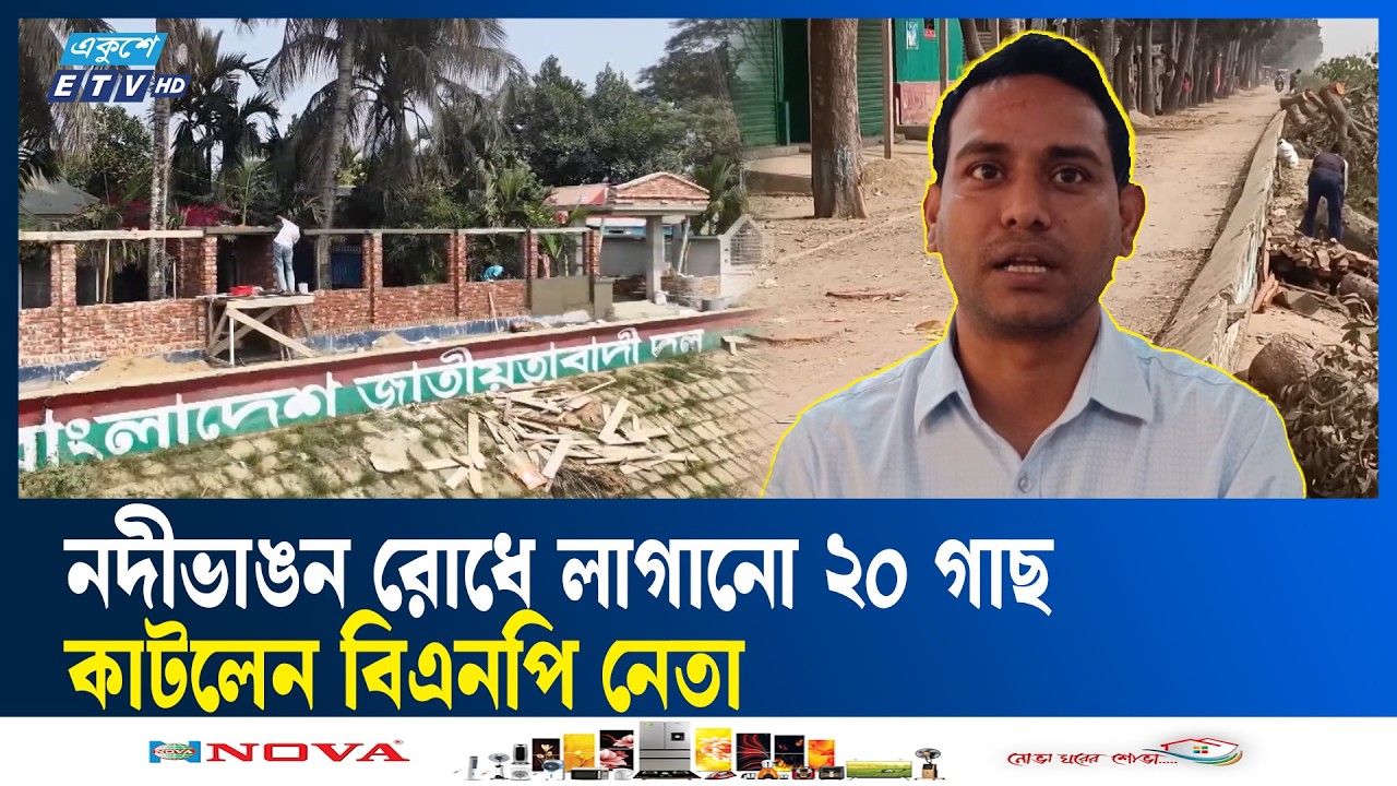 সরকারি গাছ কাটা বিএনপি সভাপতির পদ স্থগিত | Kishorganj Tree  | Ekushey TV