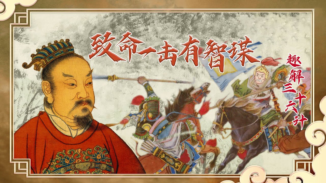 趣解三十六计（上部）18 致命一击有智谋 若要对敌人进行致命一击 该如何妙用“擒贼擒王”这一计策？20220511 | CCTV百家讲坛官方频道