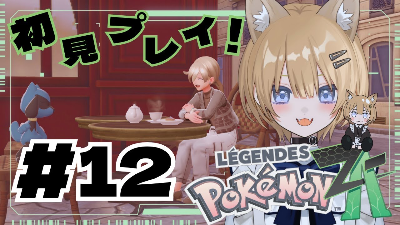 #12【Pokémon LEGENDS Z-A 】今更初見！DLCかと思いきや本編をやるぞ～　#新人vtuber 【初見さん・作業用・寝落ち歓迎】
