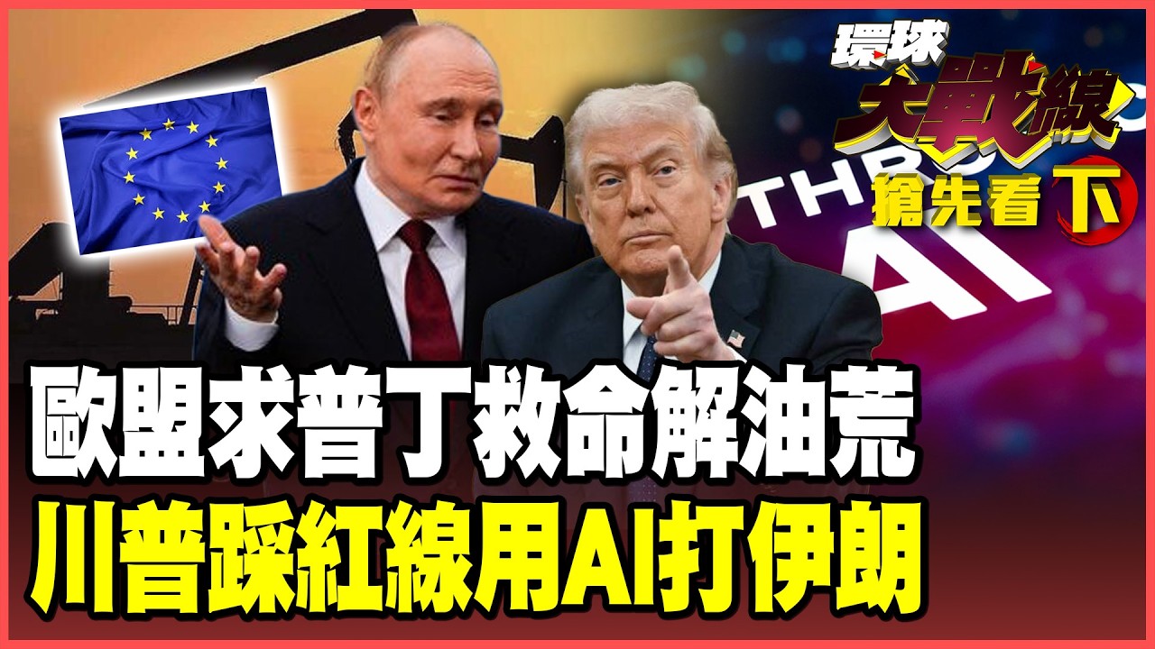 荷姆茲鎖死「半導體」停擺！歐盟急求「俄油」救命！美軍靠AI轟炸伊朗！轉頭封殺Anthropic自毀長城？【#環球大戰線】20260305-搶先看下集 葉思敏 蔡正元 賴岳謙 楊永明 栗正傑