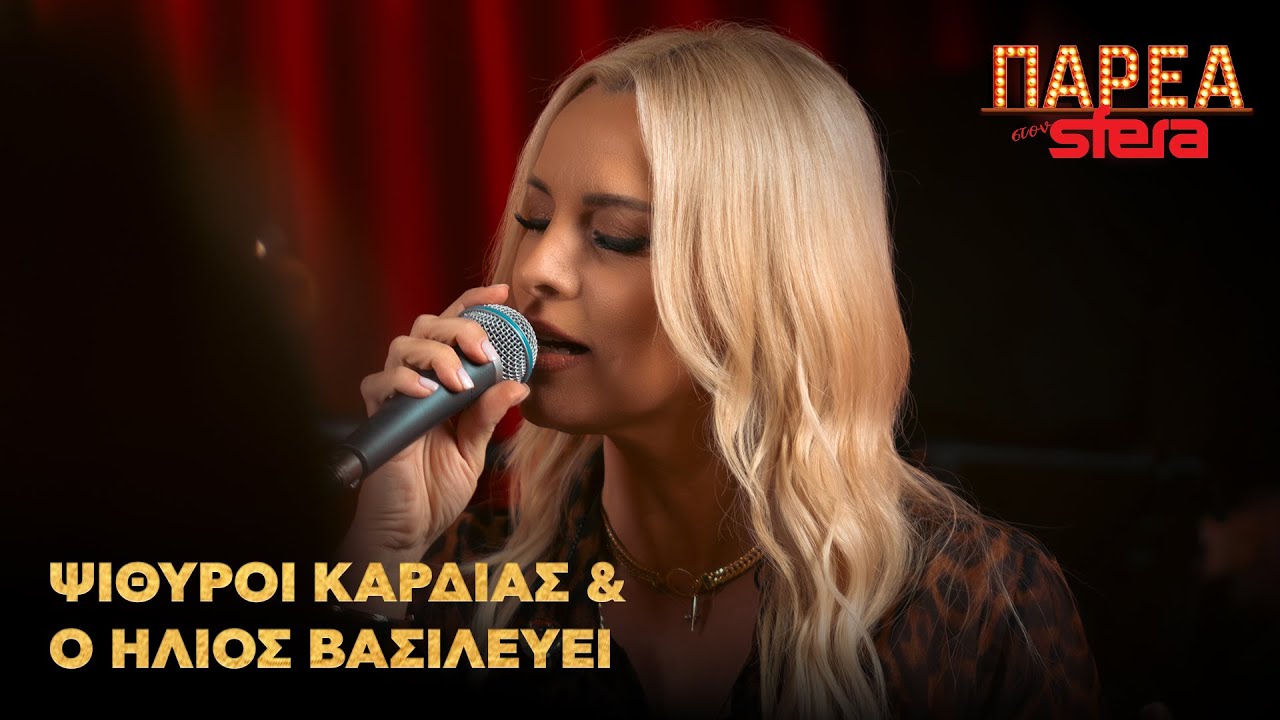 Πέγκυ Ζήνα | Ψίθυροι καρδιάς, Το φεγγάρι κάνει βόλτα | Sfera 102,2