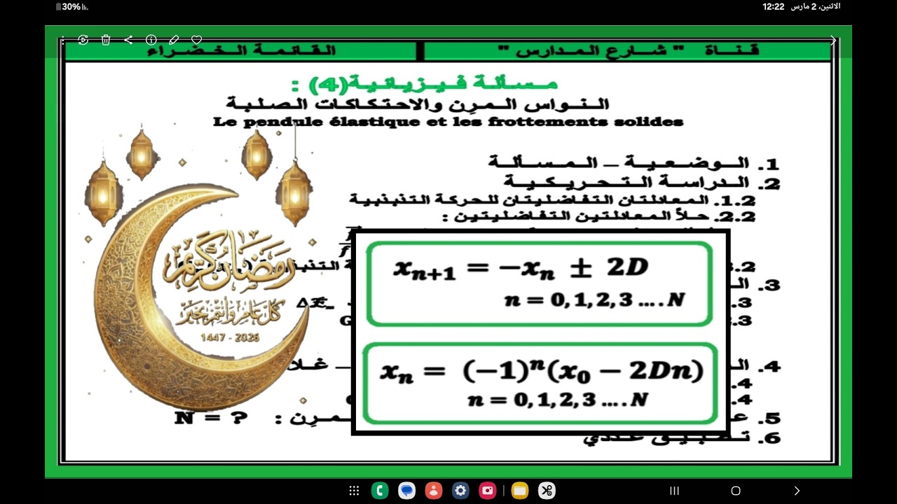 مسألة فيزيائية(4)  :  النواس المرن والاحتكاكات الصلبة // حلا المعادلتين التفاضليتين للحركة