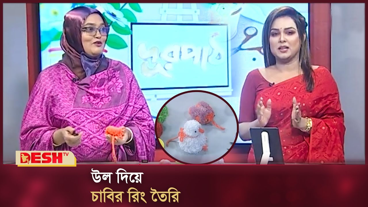 উল দিয়ে তৈরি করুন চাবির রিং | Making a key ring from wool | দূরপাঠ | Durpath | Desh TV Fashion