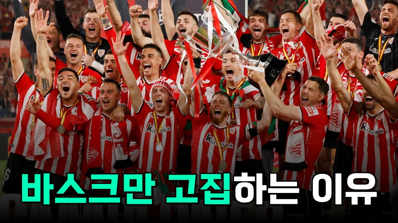 순혈주의로 유명한 빌바오가 바스크 국적의 선수만 고집하는 이유