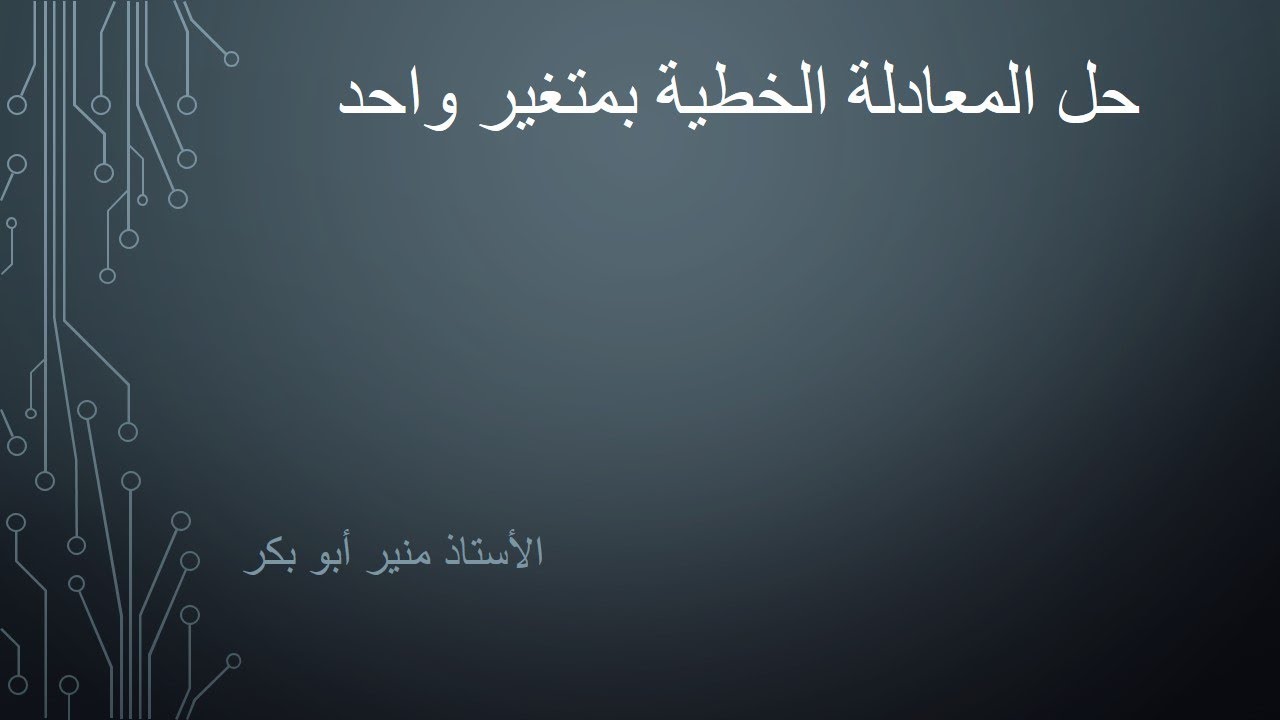 حل المعادلة الخطية بمتغير واحد - دروس تأسيسة في الرياضيات