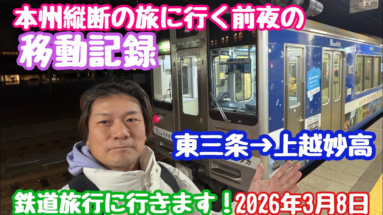 2026年3月8日 東三条駅→上越妙高駅 移動記録 本州縦断の旅前夜 上越妙高に泊まります！129系と127系