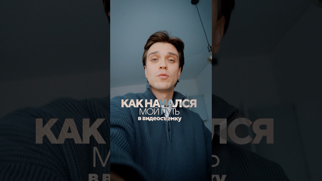 Мой путь в видеосъемке