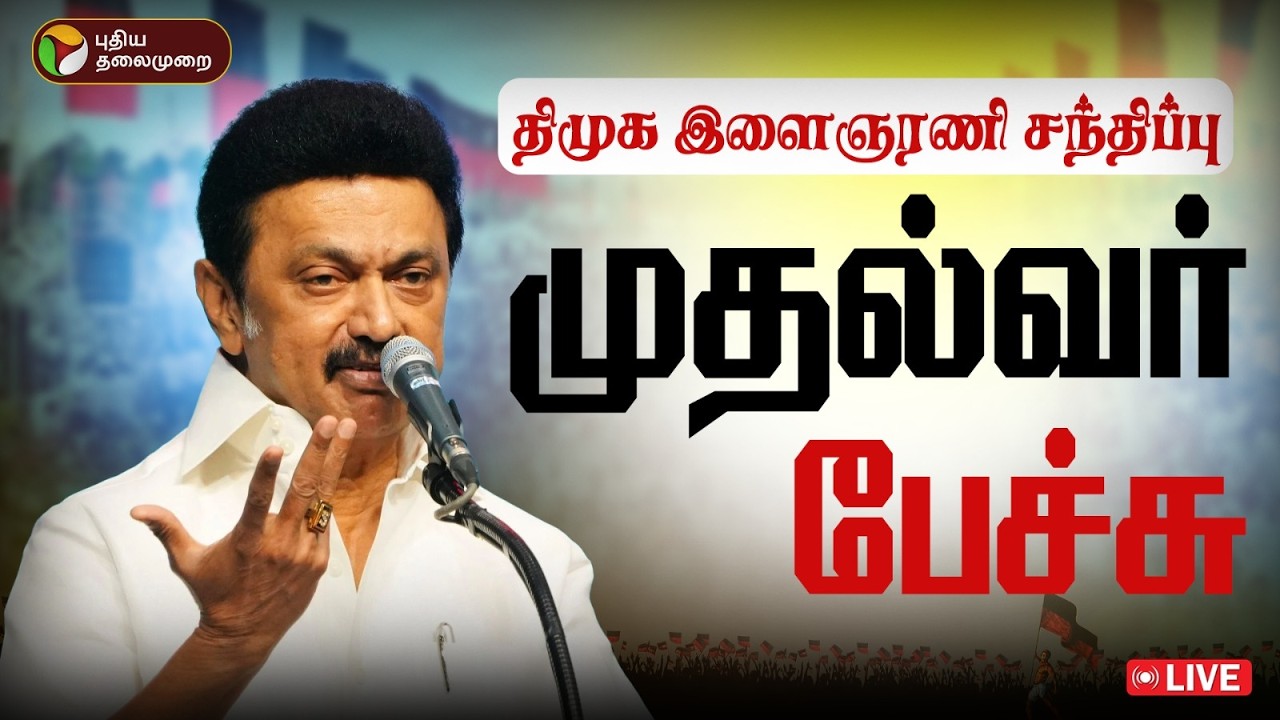 🔴LIVE | திமுக இளைஞரணி சந்திப்பு.. முதல்வர் ஸ்டாலின் உரை | MKStalin | Udhayanidhi Stalin