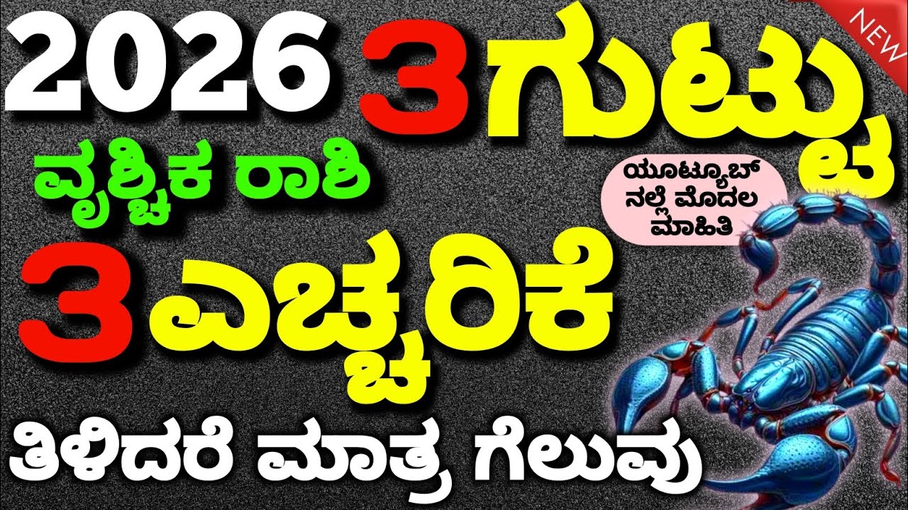 ವೃಶ್ಚಿಕ ರಾಶಿ 2026 ರಲ್ಲಿ  | ಮೂರು ಗುಟ್ಟು | ಮೂರು ಎಚ್ಚರಿಕೆ | 2026 three secret success