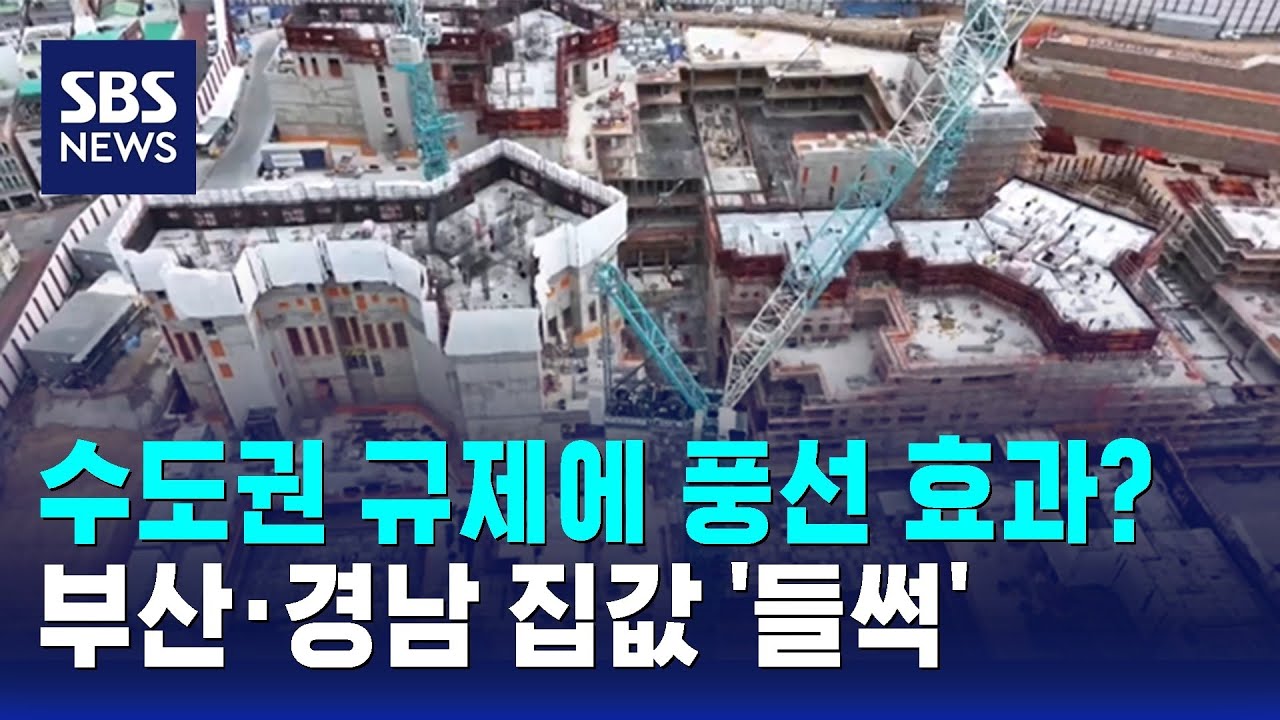 수도권 규제에 풍선 효과? 부산·경남 집값 '들썩' / SBS