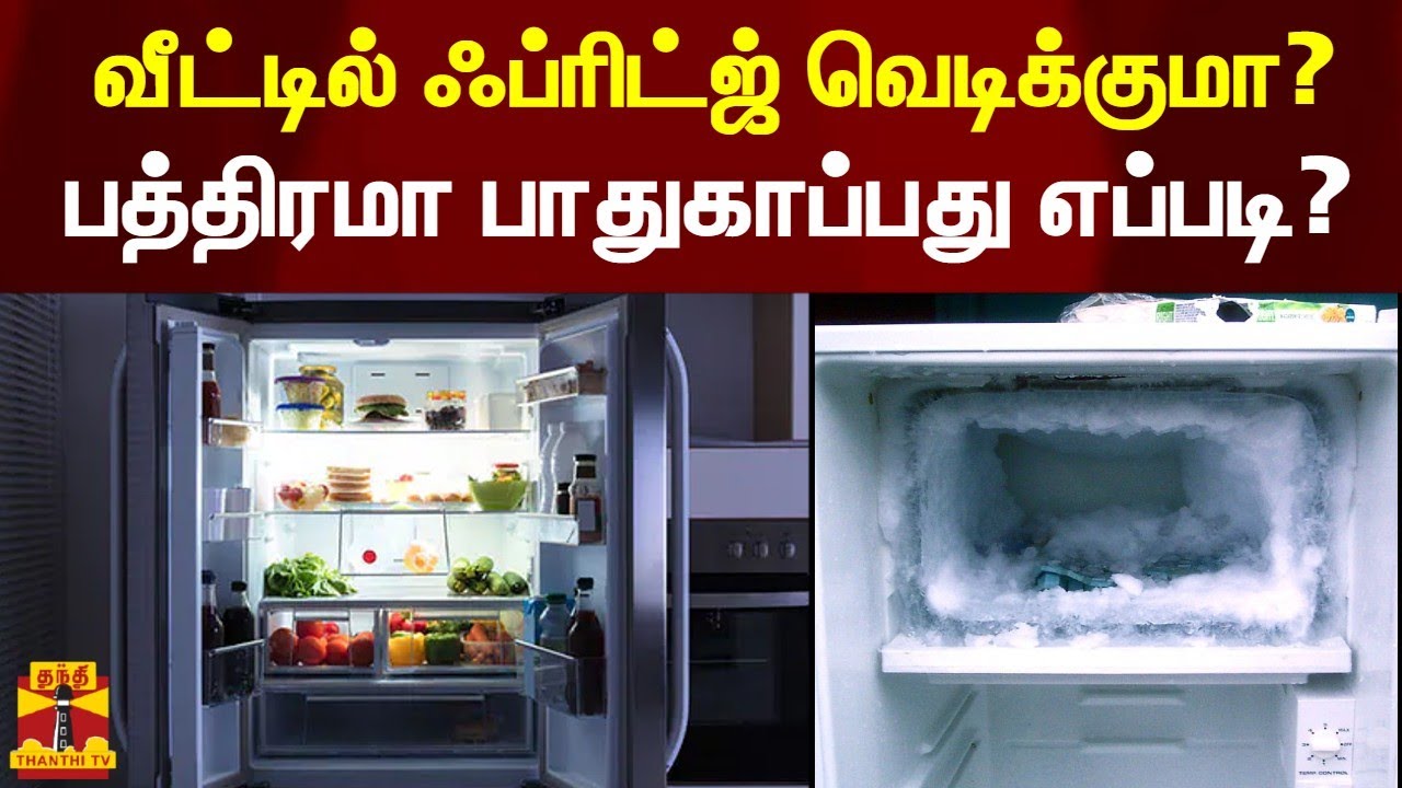 வீட்டில் ஃப்ரிட்ஜ் வெடிக்குமா? பத்திரமா பாதுகாப்பது எப்படி? | Fridge