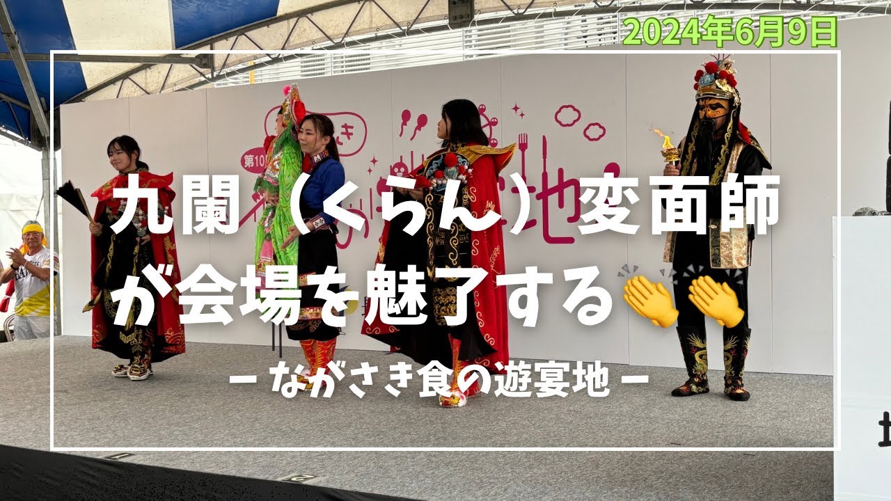 【第10回ながさき食の遊宴地】九闌変面師が会場を魅了する👏👏 #長崎市 #食の遊宴地 #変面ショー #九闌